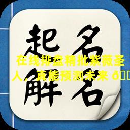 在线排盘精批紫薇圣人，真能预测未来 🐞